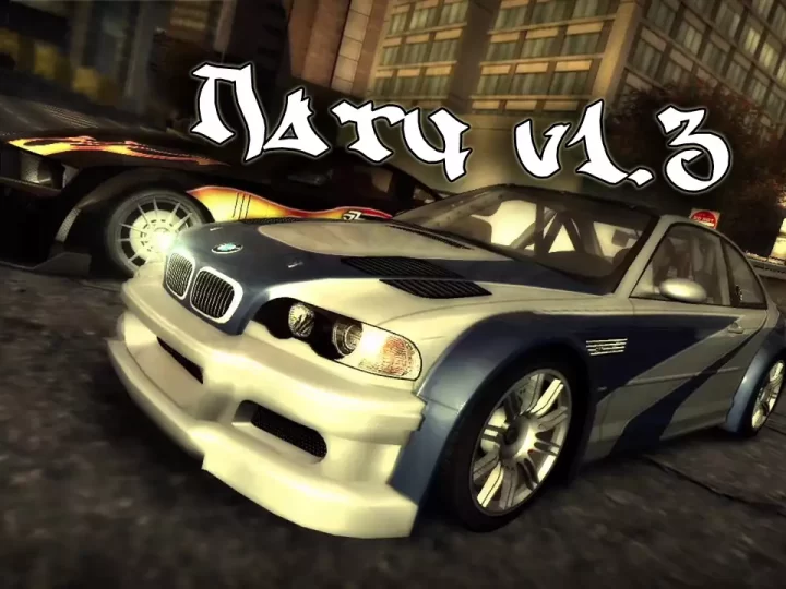 Патч v1.3 для NFS: Most Wanted (2005)