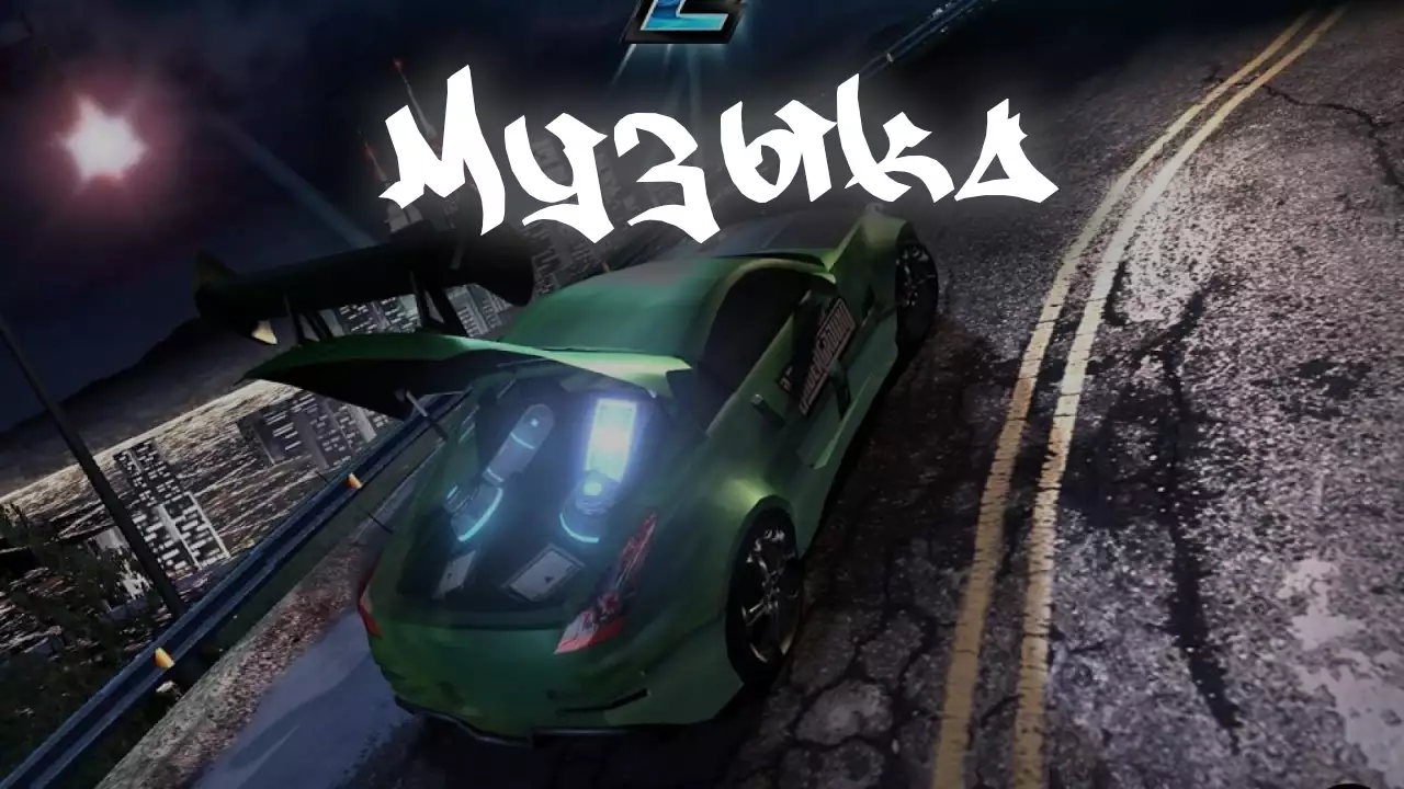 Mузыка из Need for Speed: Underground 2