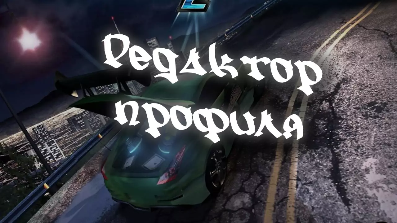 Profile Creator для NFS Underground 2