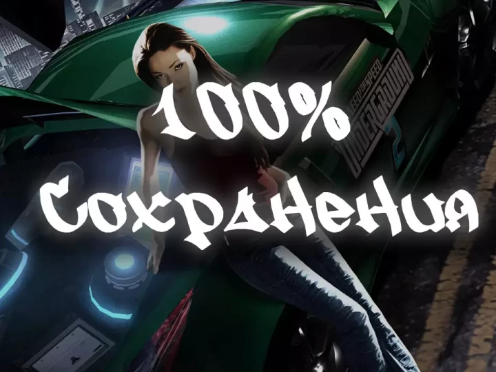 Сохранения на 100% для NFS Underground 2