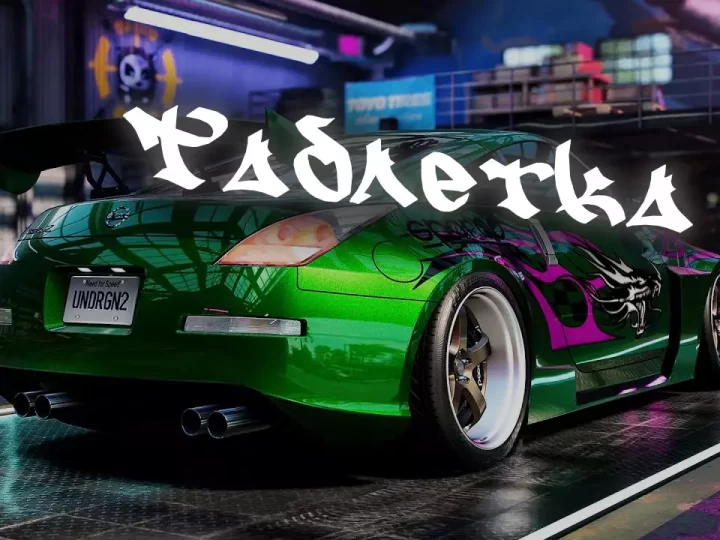 NoCD для NFS Underground 2