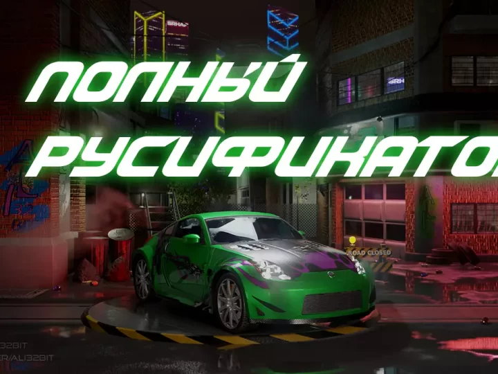 Русификатор для NFS Underground 2