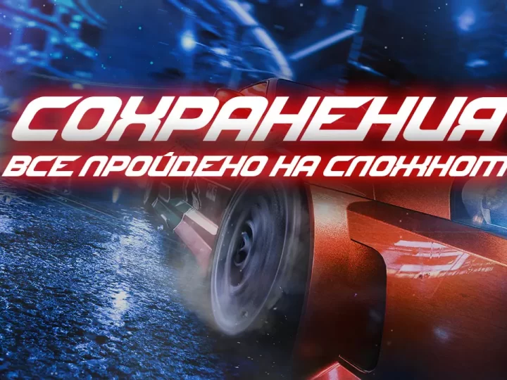 Сохранения для NFS Underground