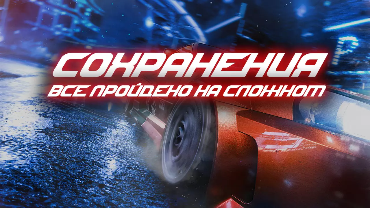 Сохранения для NFS Underground