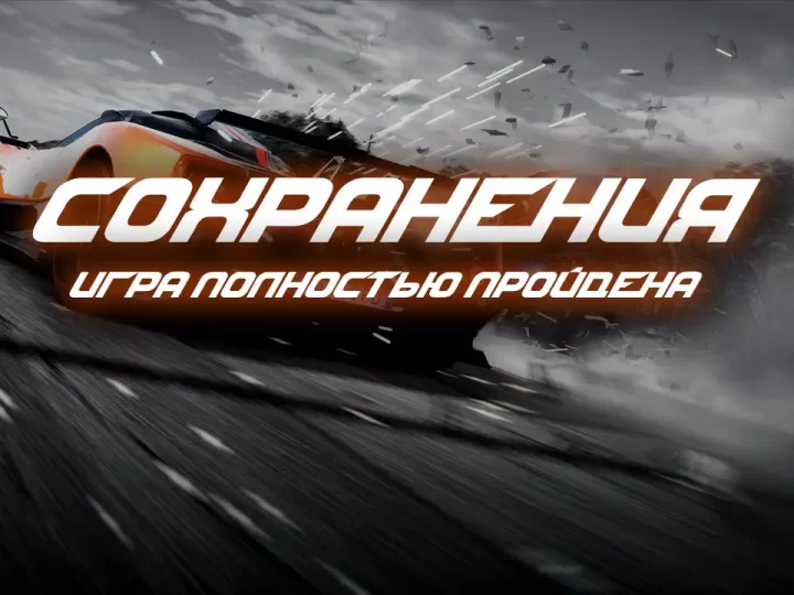 Сохранения для NFS Hot Pursuit (2010)