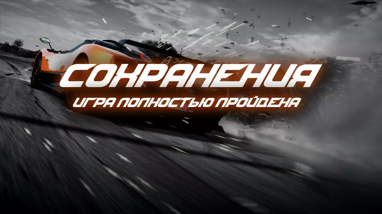 Сохранения для NFS Hot Pursuit (2010)