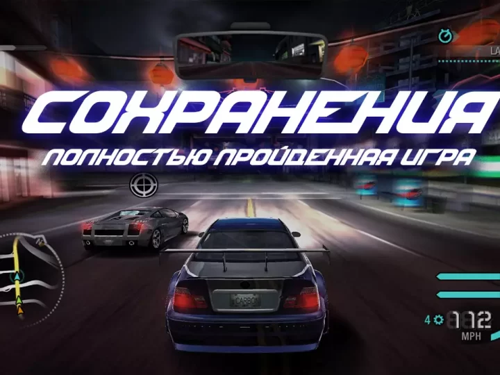 Сохранения для NFS Сarbon