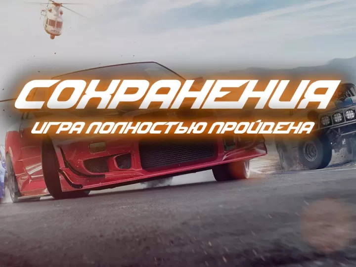 Сохранения для NFS Payback