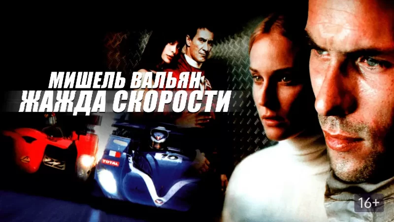 Мишель Вальян: Жажда скорости (2003)